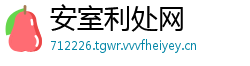 安室利处网